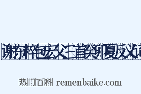 谢东粹包宏父三首癸卯夏反义词是什么意思的图片
